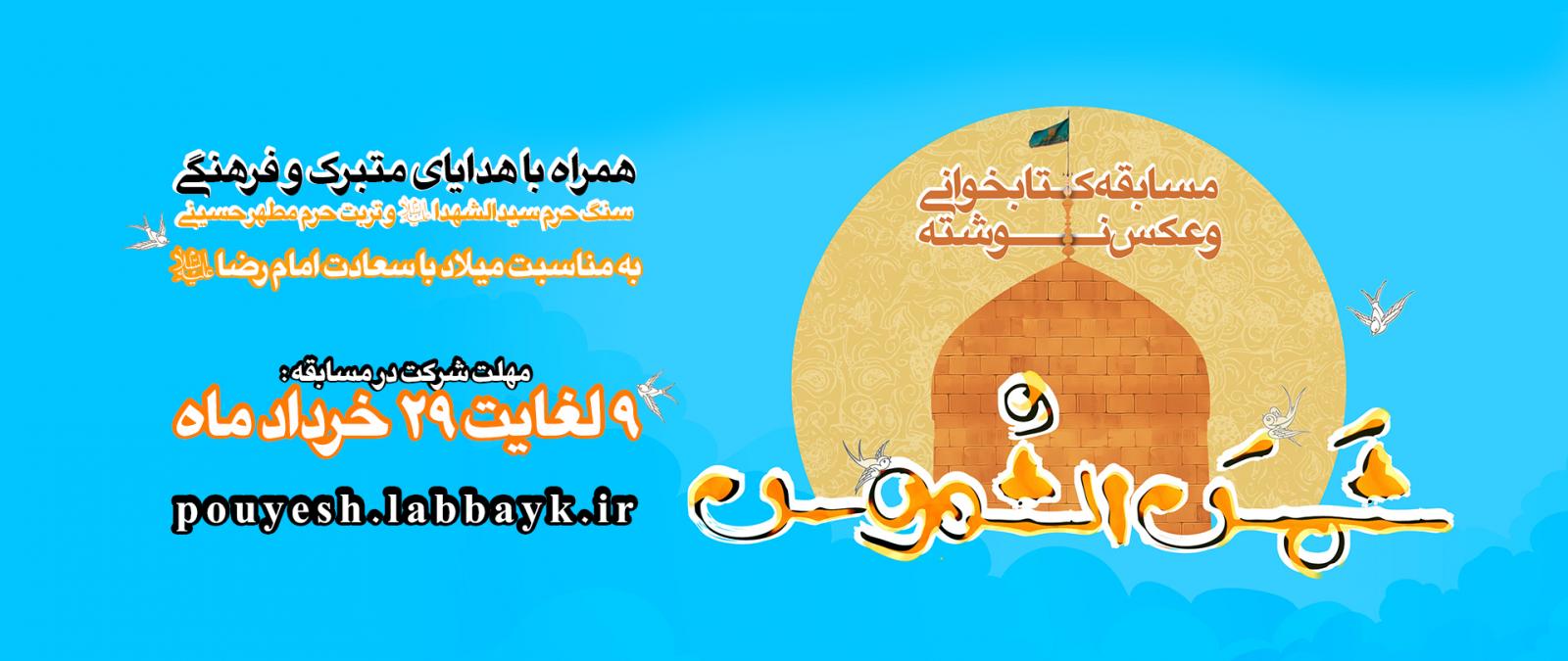 مسابقه کتابخوانی شمس الشموس به مناسبت میلاد با سعادت امام رضا(ع) در سایت لبیک برگزار می شود